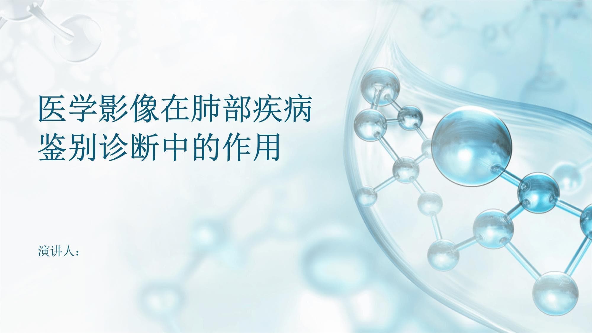 医学影像在肺部疾病鉴别诊断中的作用