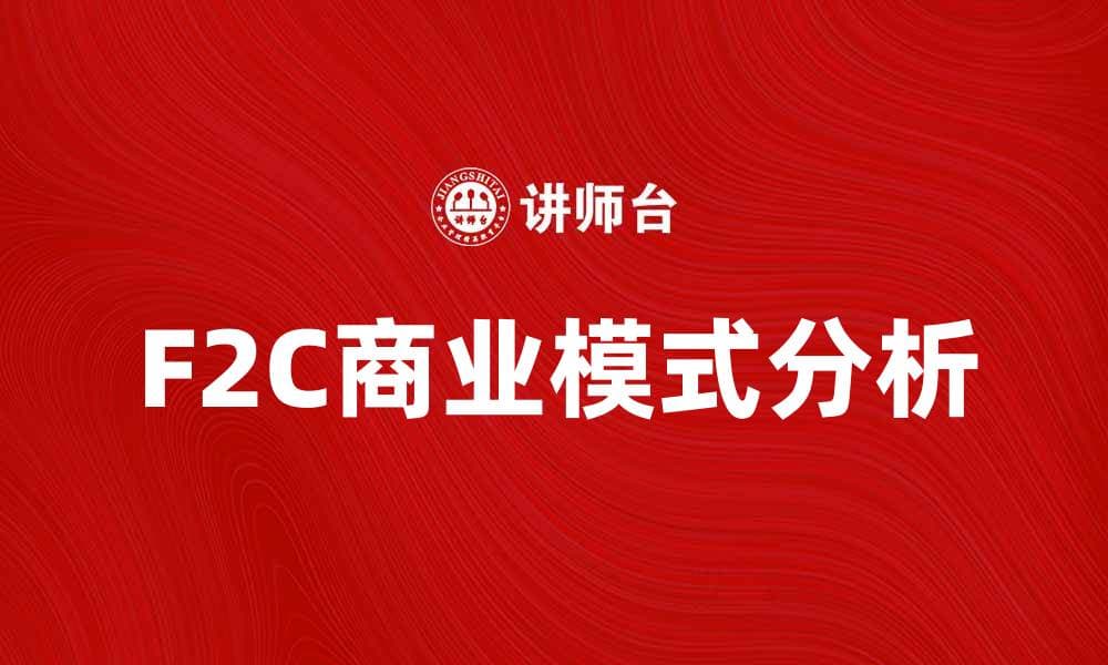 F2C模式解析：如何实现直接面向消费者的商业转型