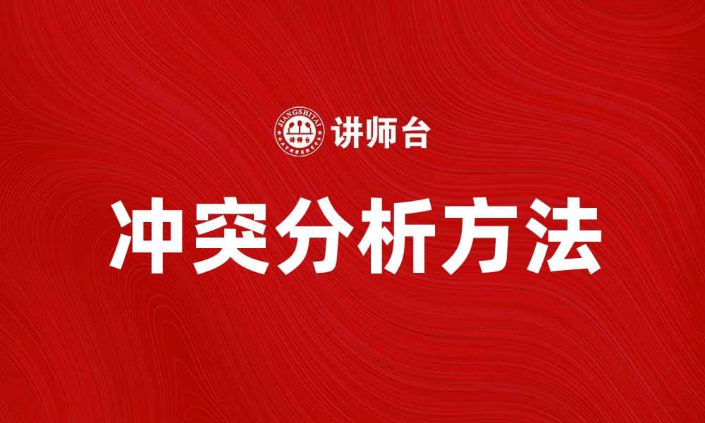 冲突分析：揭示问题背后的深层原因与解决策略