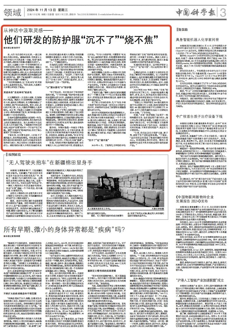 从神话中汲取灵感—— 大连理工学生团队研发的防护服“沉不了”“烧不焦”