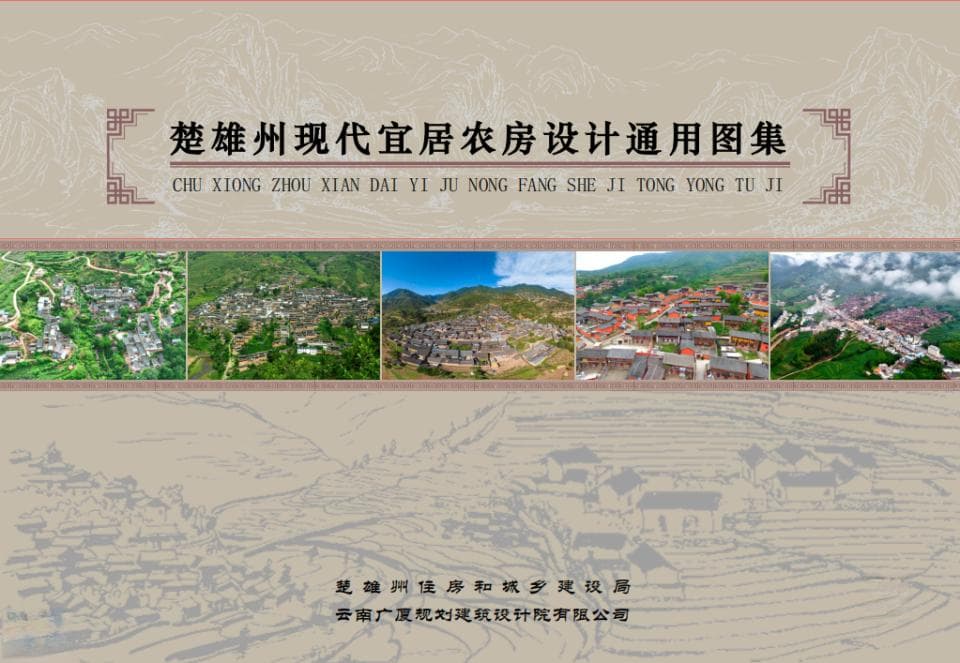 《楚雄州现代宜居农房设计通用图集》正式发布