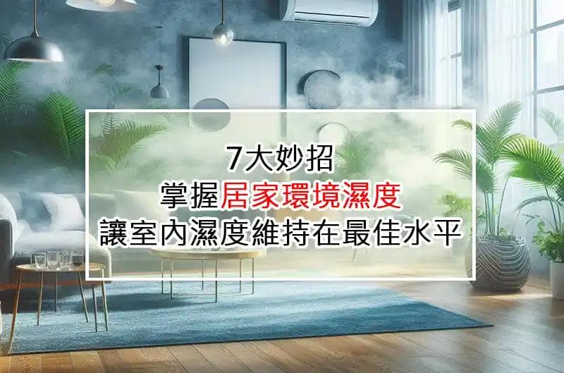7大妙招：掌握居家环境湿度，让室内湿度维持在最佳水平