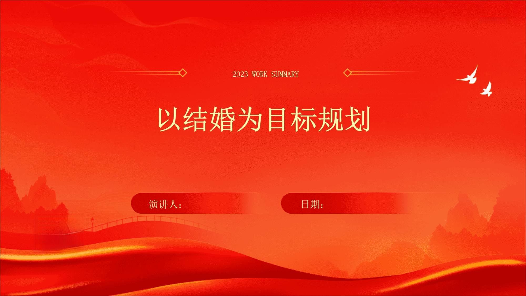 以结婚为目标的全面规划指南