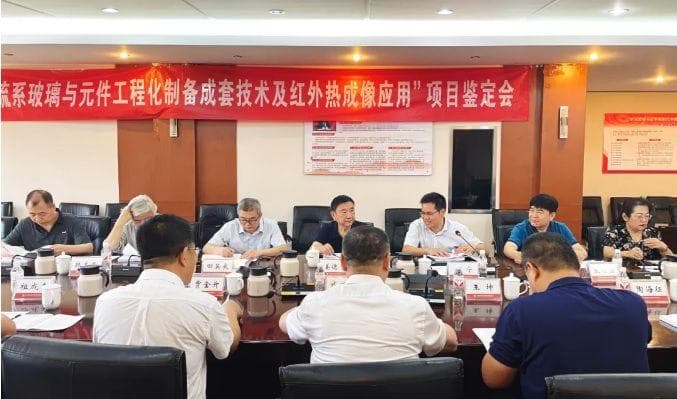 “硫系玻璃与元件工程化制备成套技术及红外热成像应用”项目成果通过鉴定