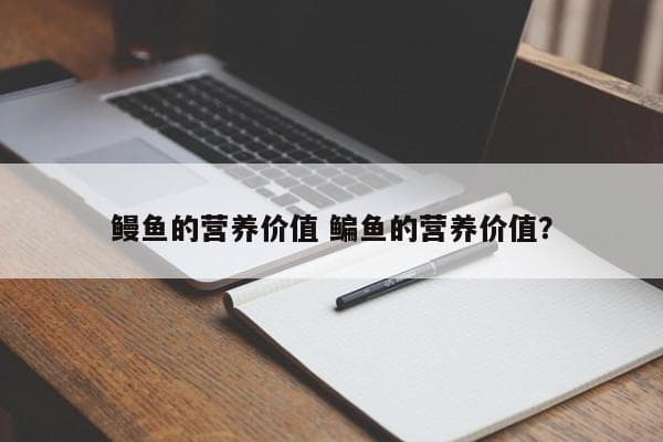 鳗鱼的营养价值与功效