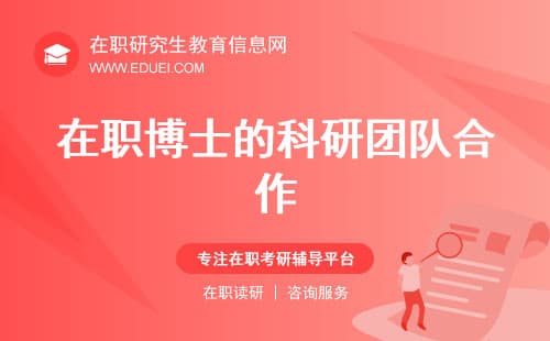 在职博士的科研团队合作：如何与导师和同学高效协作？