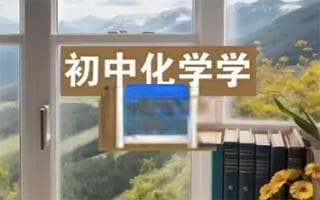 初中化学高效学习指南：5个科学方法助你轻松提分
