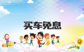 买车免息贷款：免利息购车攻略