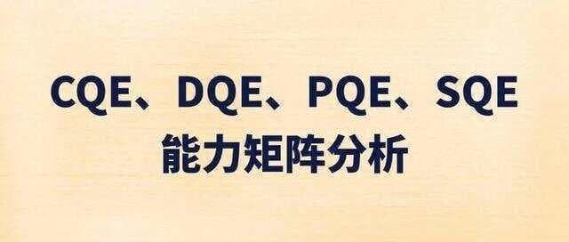 CQE、DQE、PQE、SQE能力矩阵分析