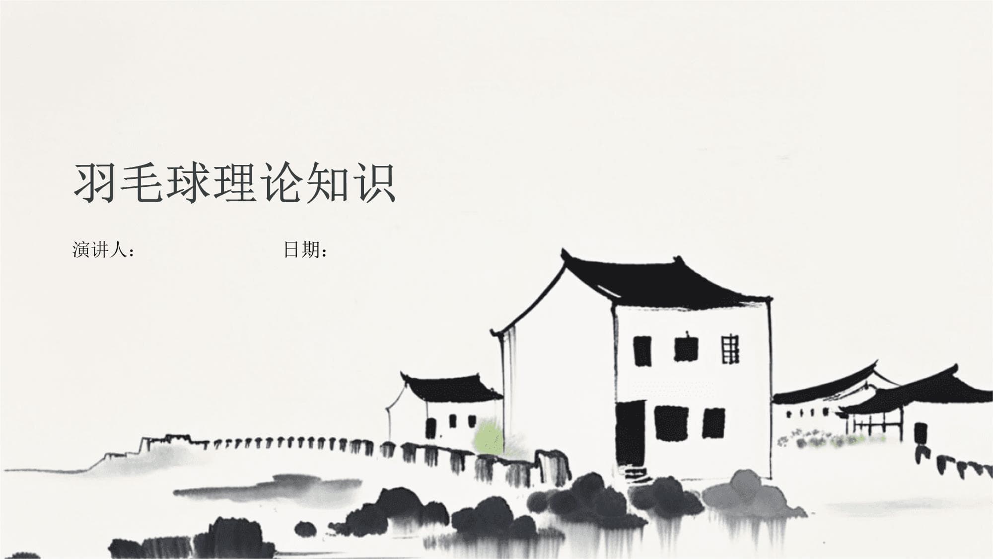 羽毛球运动理论知识全解析