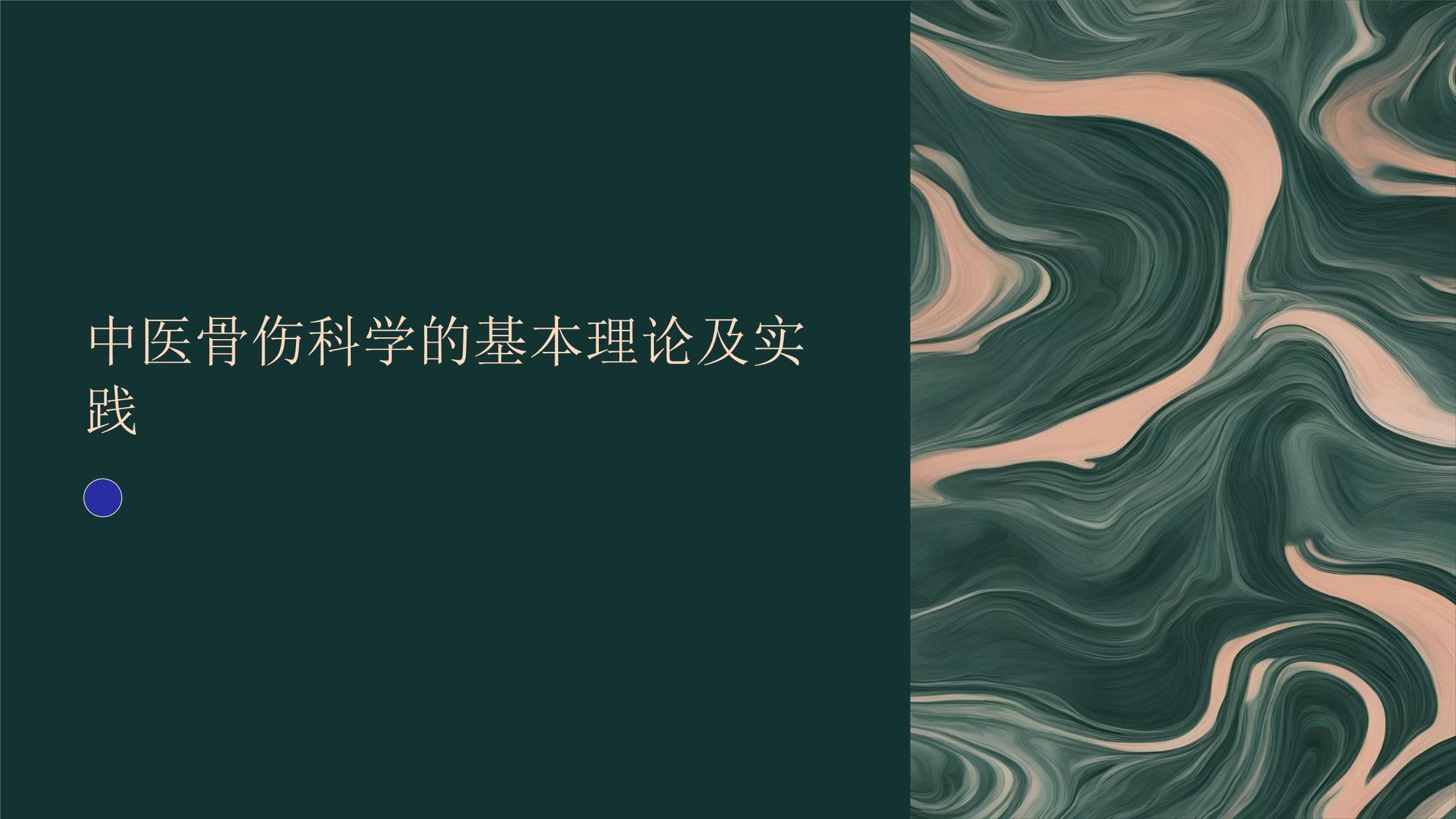 中医骨伤科学的基本理论及实践