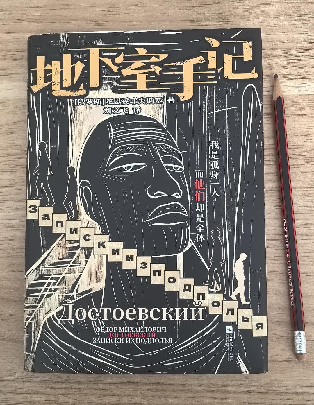 《地下室手记》：一个最为独特的文学形象的诞生