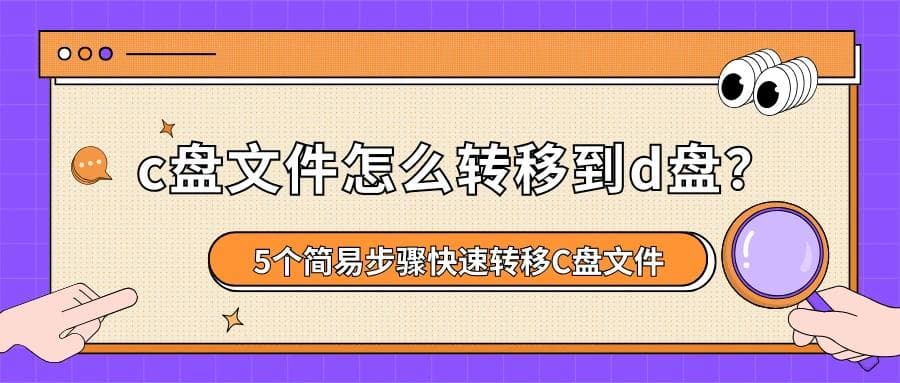 C盘太满？Win11用户必备的5种文件转移方案