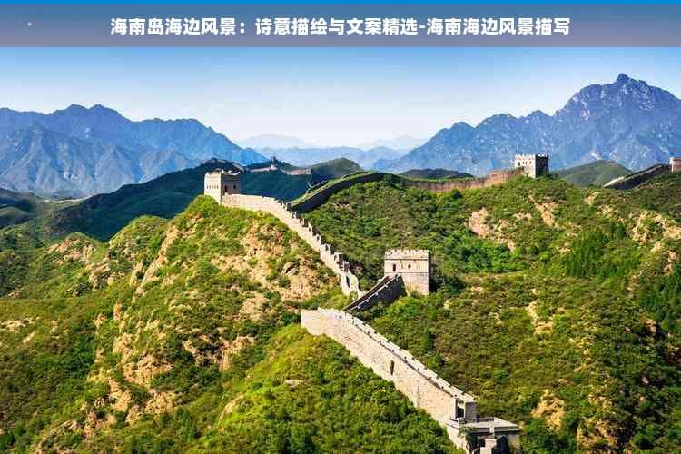 海南岛海边风景：诗意描绘与文案精选