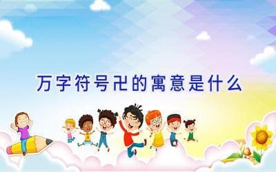 万字符号卍的寓意是什么
