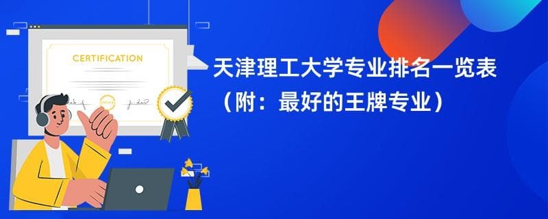 天津理工大学专业排名一览表2024（附：最好的王牌专业）