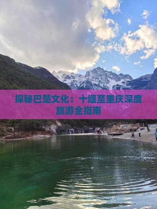 十堰至重庆旅游攻略：武当山出发，洪崖洞收尾