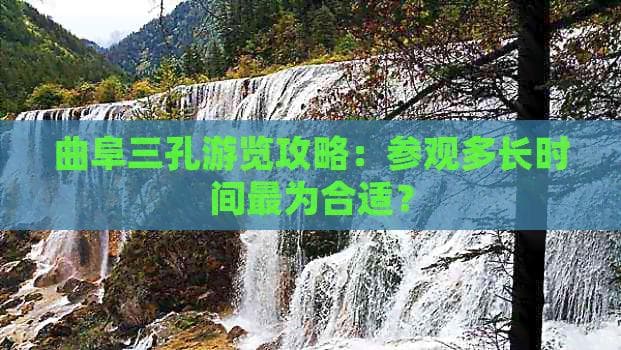 曲阜三孔游览攻略：参观多长时间最为合适？