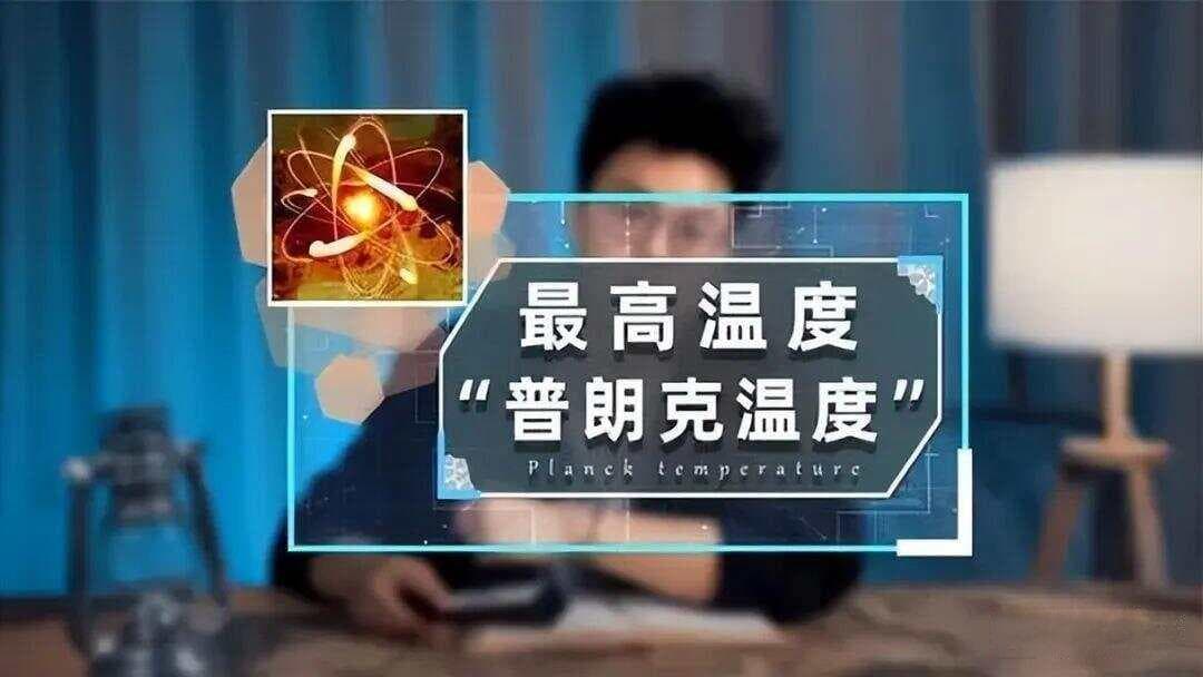 宇宙最高温达1.4亿亿亿亿吨，为何最低温绝对零度只有-273度？