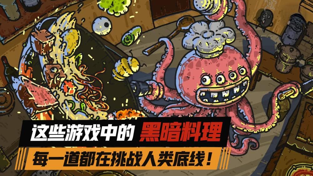 这些游戏中的黑暗料理，每一道都在挑战人类底线！