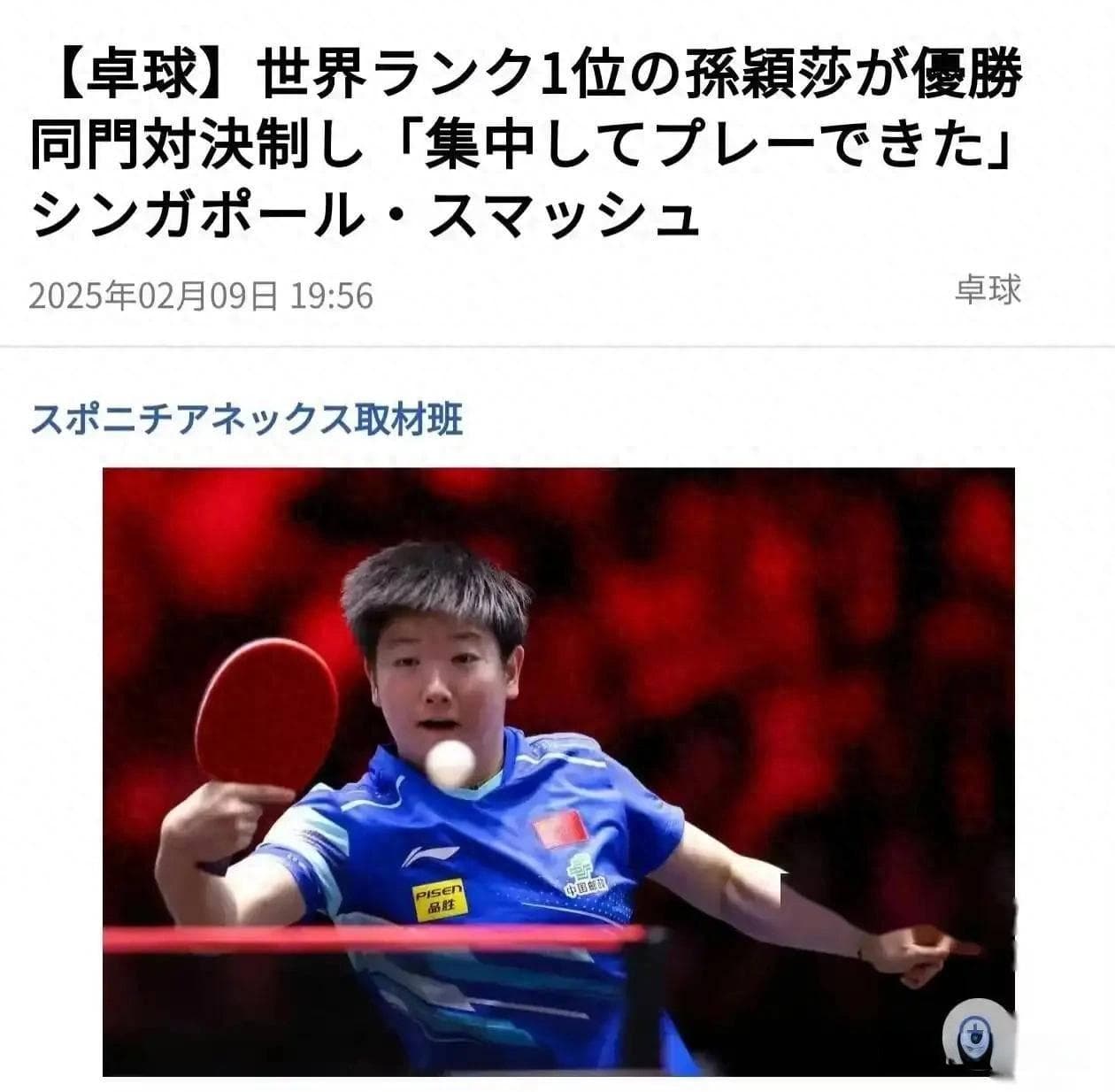 日媒盛赞孙颖莎在新加坡大满贯赛事中的表现 向后辈展示出“范儿”