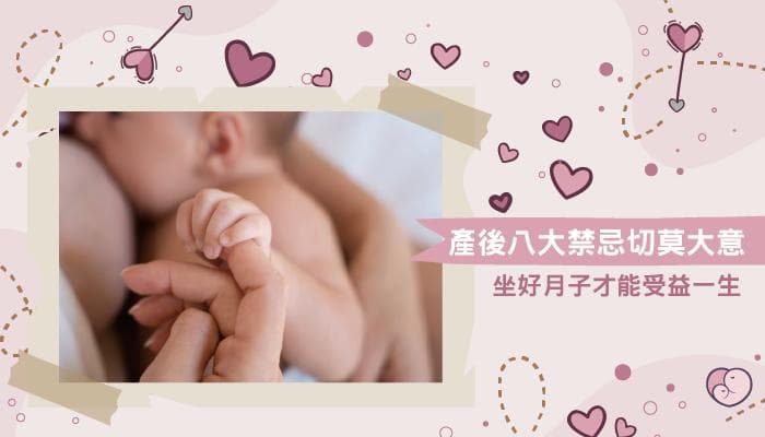 坐月子不是30天！医生提醒这些禁忌要注意