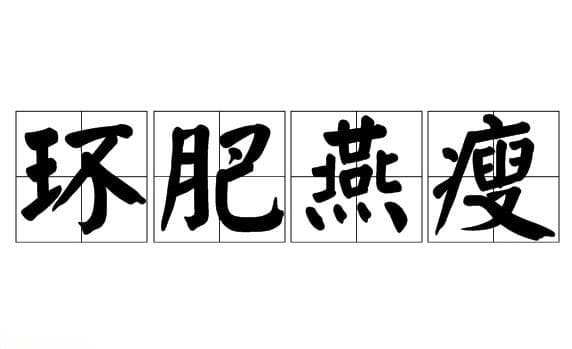 环肥燕瘦：古代审美观念的碰撞与交融