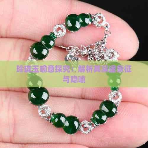 玲珑玉喻意探究：解析其深邃象征与隐喻