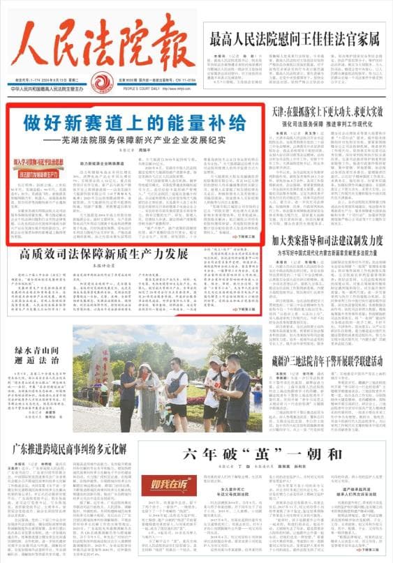 司法助力发展新质生产力