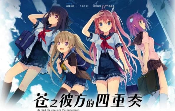 《苍之彼方的四重奏》：愿我们再度驰骋在那片蔚蓝天际之下