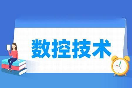 数控技术专业详解：培养目标、就业方向与核心课程