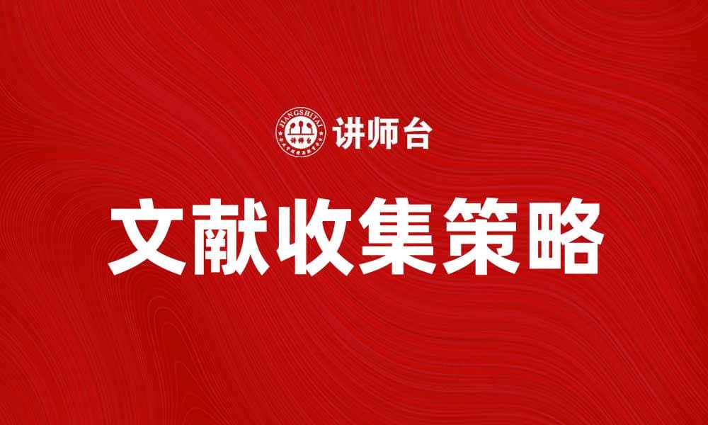 文献收集法的有效策略与技巧分享