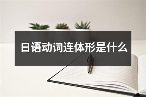 日语动词连体形是什么
