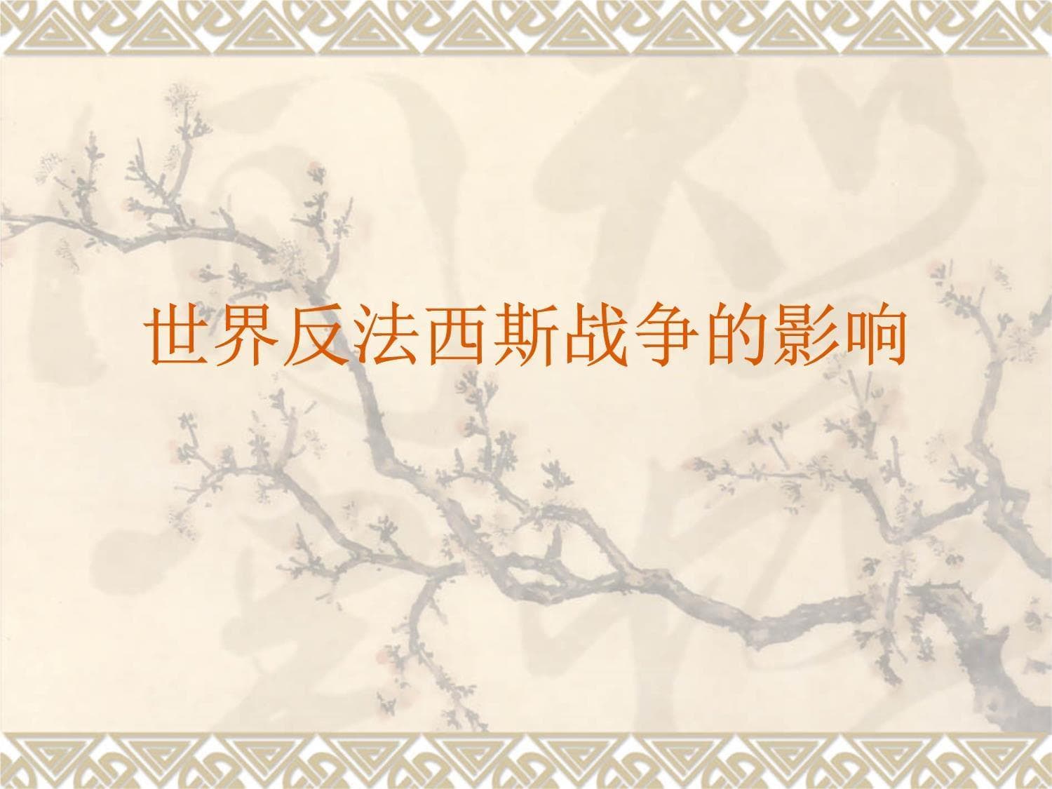 世界反法西斯战争的影响