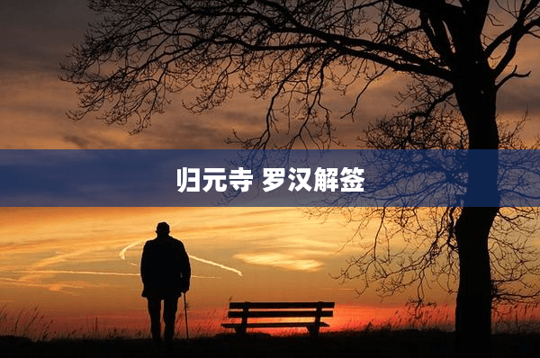 归元寺 罗汉解签