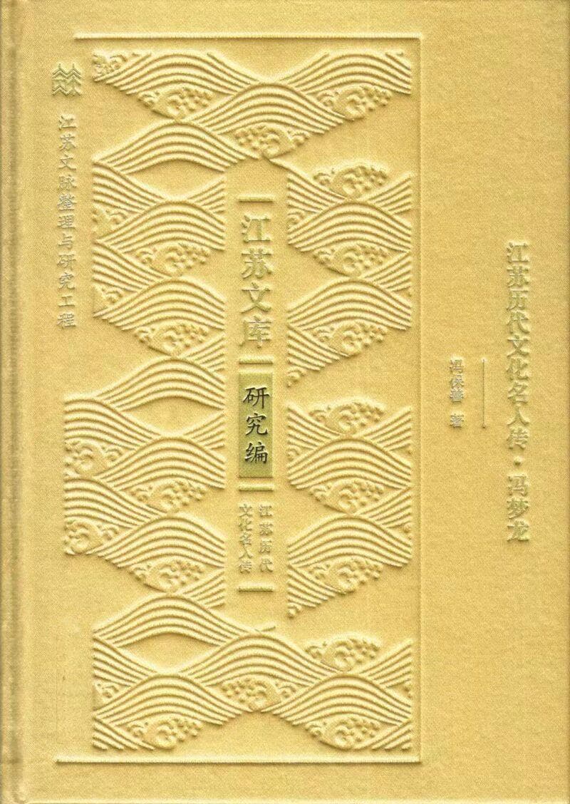 聚焦《江苏文库》｜冯梦龙：深谙图书市场的明代“出版人”