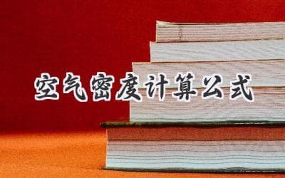 空气密度计算公式详解：从基础概念到实际应用