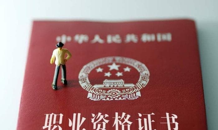 社会上公认的“含金量”最高的十大资格证书，得其一足矣！