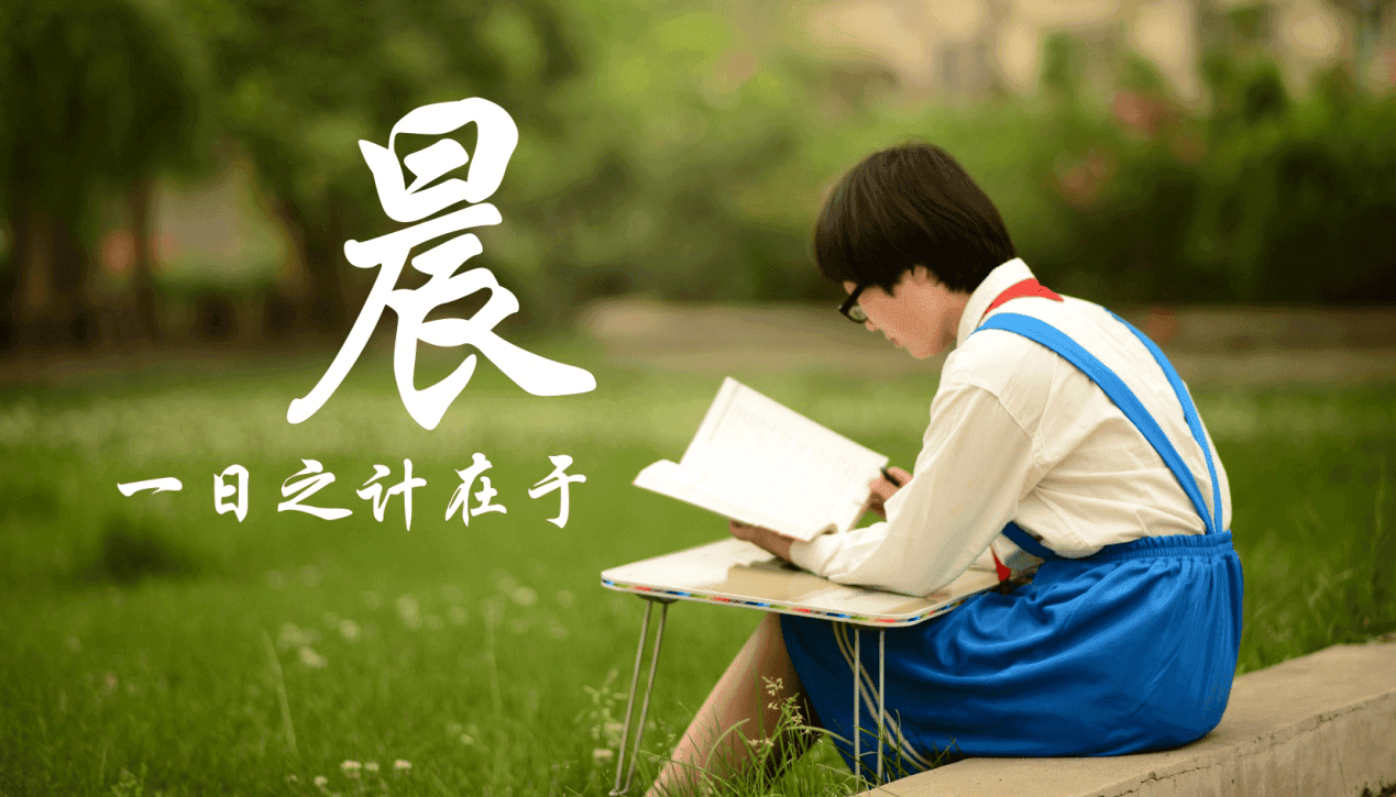 晨光熹微：如何让早晨成为学习的黄金时段