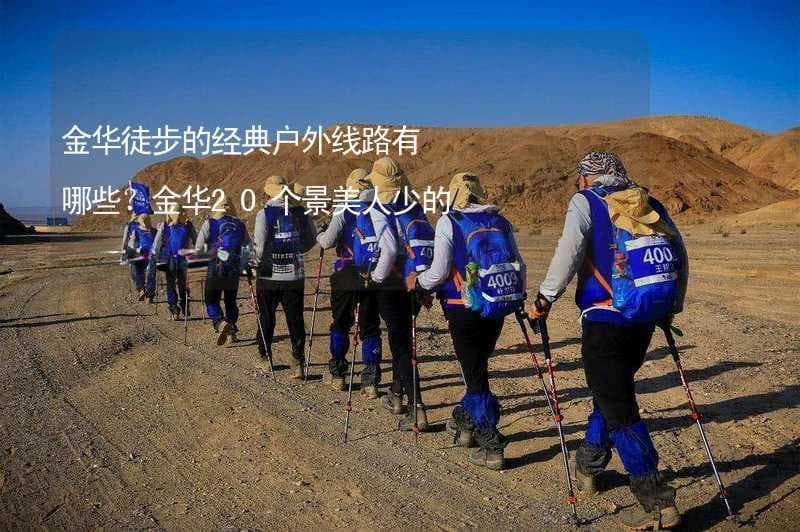 金华徒步的经典户外线路有哪些？金华20个景美人少的徒步的好去处推荐