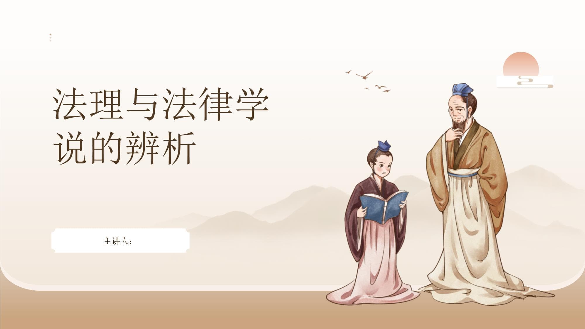 法理与法律学说的辨析