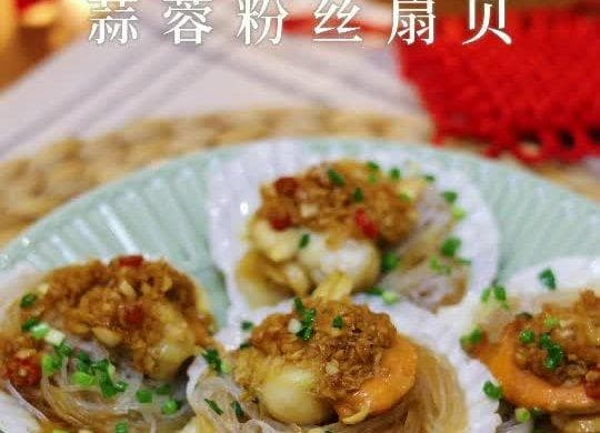 年夜饭必吃：蒜蓉粉丝蒸扇贝制作教程