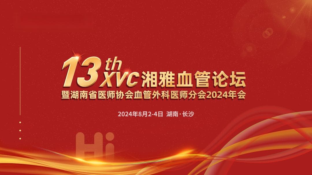湘雅论坛 2024 | 莫伟：肌间静脉血栓的肺栓塞风险评估与管理策略
