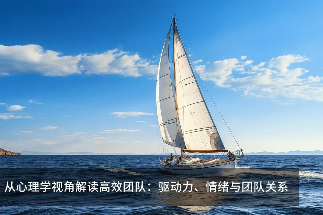 从心理学视角解读高效团队：驱动力、情绪与团队关系