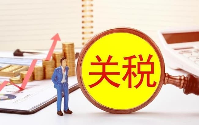 跨境电商出口到英国需要缴纳多少关税（英国进口关税起征点）