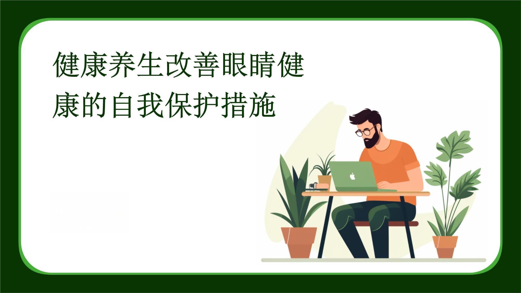 健康养生改善眼睛健康的自我保护措施