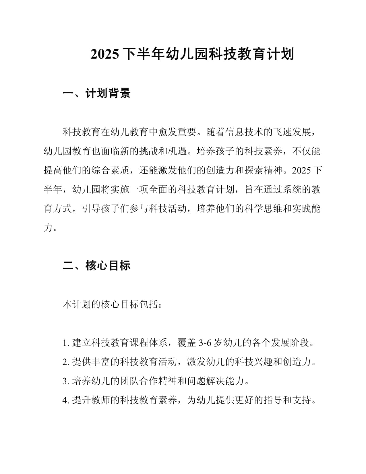 2025下半年幼儿园科技教育计划