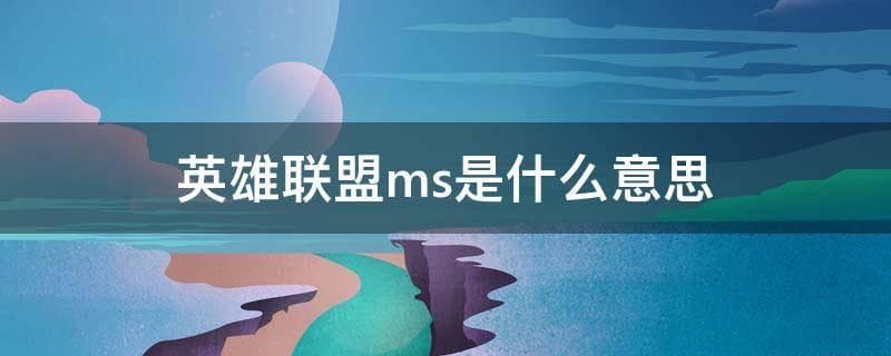 MSS是什么意思？详解最大分段大小在网络通信中的作用