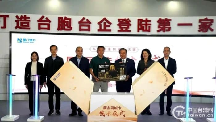 厦门银行推出“厦金同城卡”　对台服务升级