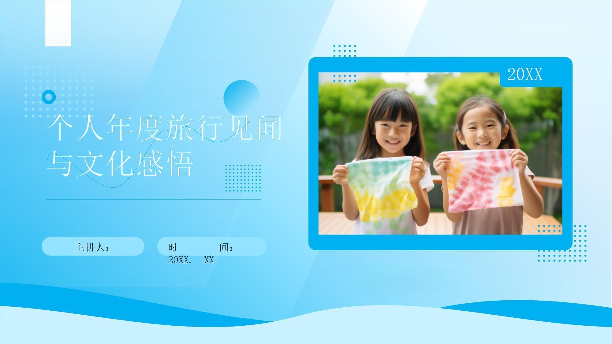 个人年度旅行见闻与文化感悟